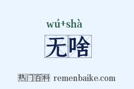 无啥是什么意思的图片